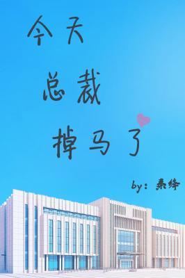 今天总裁掉马了封面