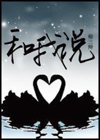 和我说封面