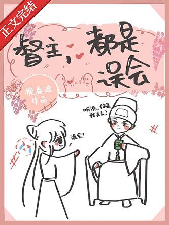 督主，都是误会封面