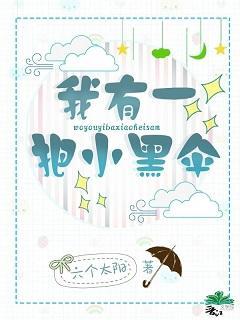 修仙后我和一把伞HE了封面