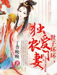 妃卿不娶，独爱农门妻封面