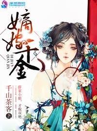 嫡嫁千金封面