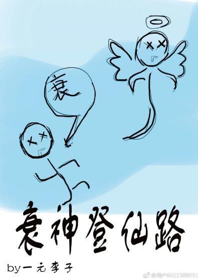 衰神登仙路封面