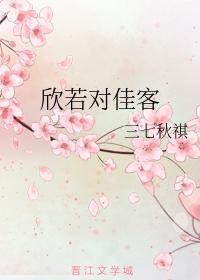 欣若对佳客封面