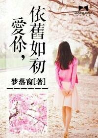 爱你，依旧如初封面