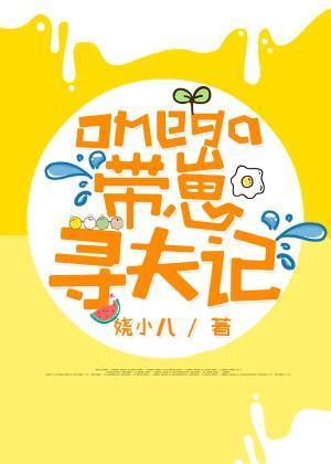 Omega带崽寻夫记封面