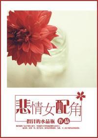 悲情女配角封面