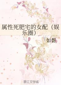 属性死肥宅的女配（娱乐圈）封面
