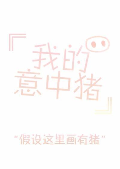 我的意中猪封面