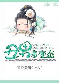 丑男多变态封面