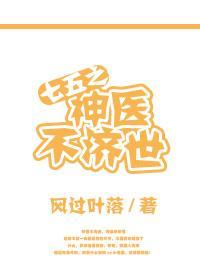 七五之神医不济世封面
