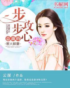 步步攻心：总裁的惹火鲜妻封面