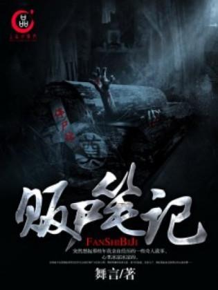 贩尸笔记封面