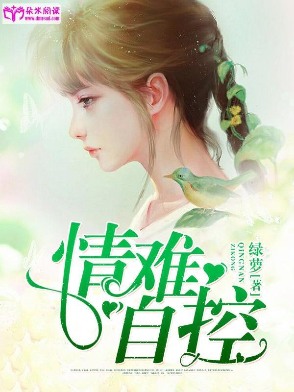 情难自控封面