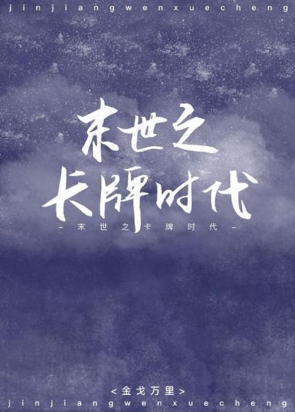 末世之卡牌时代封面