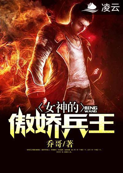女神的傲娇兵王封面