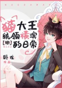 猫大王统领横滨的日常封面