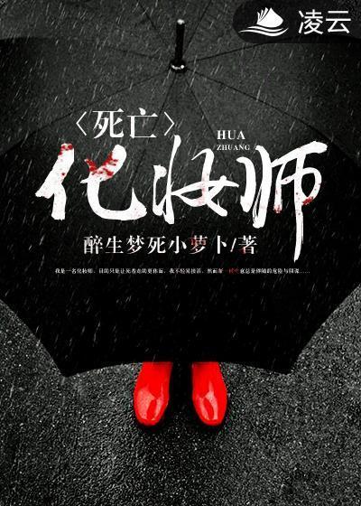 死亡化妆师封面