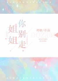 别走封面