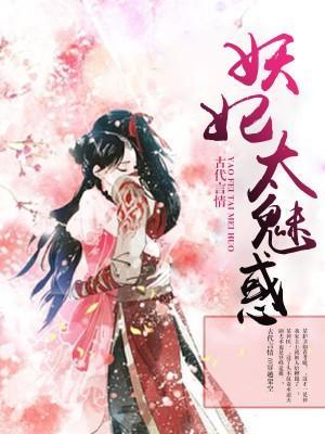 妖妃太魅惑封面