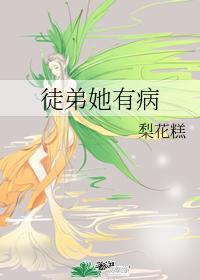 徒弟她有病封面