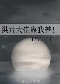 洪荒大佬靠我养！封面