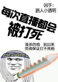 每次直播都会被打死[综]封面