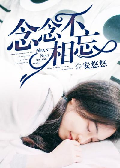 念念不相忘封面