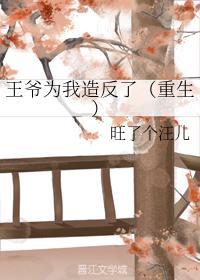 王爷为我造反了（重生）封面