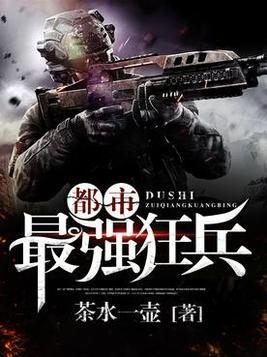 都市最强狂兵林修陆可儿封面