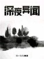 深夜异闻封面