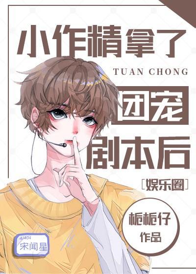 小作精拿了团宠剧本后封面