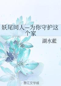 妖尾同人—为你守护这个家封面
