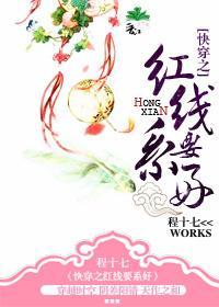 快穿之红线要系好封面