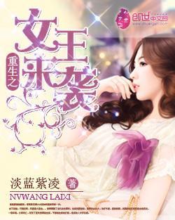重生之女王来袭封面
