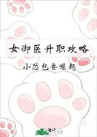 女御医升职攻略封面
