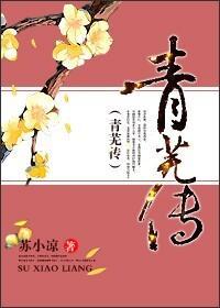 青芜传封面