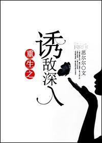 重生之诱敌深入封面