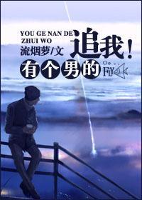 有个男的追我！封面