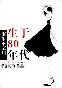 [空间]重生80年代封面
