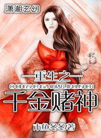 重生之千金赌神封面