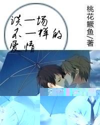 谈一场不一样的爱情封面