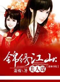 锦绣江山美人谋封面