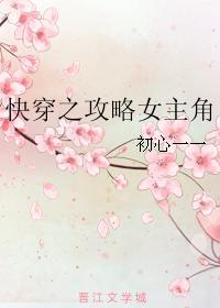 快穿之攻略女主角封面