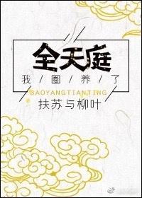 我圈养了全天庭封面