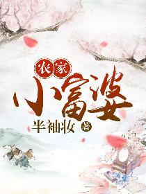 农家小富婆封面