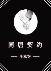 同居契约封面