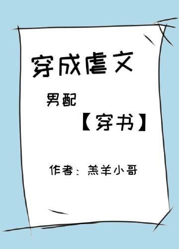 穿成虐文男配［穿书］封面
