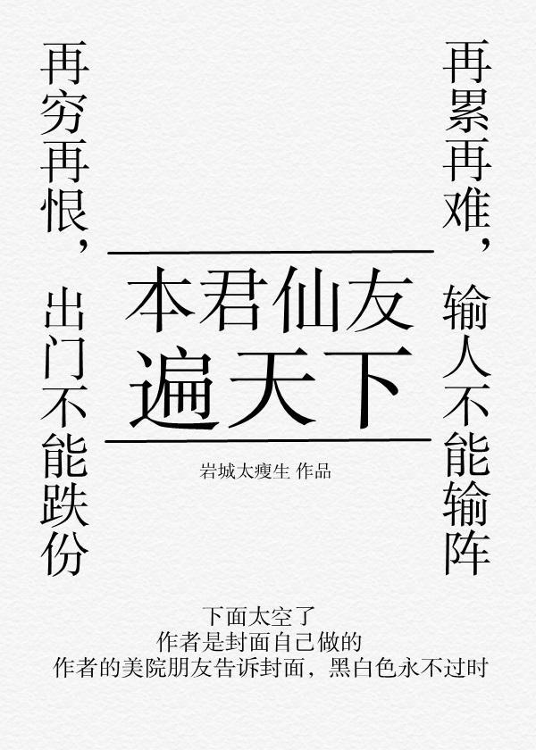 本君仙友遍天下封面