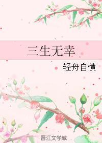 三生无幸封面